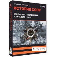 Медиа коллекция "История СССР. Великая Отечественная война 1941 – 1945" - «globural.ru» - Нижневартовск