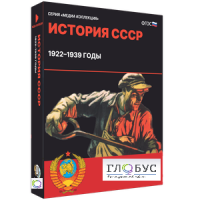 Медиа коллекция "История СССР. 1922–1939 годы" - «globural.ru» - Нижневартовск