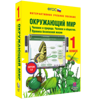 Окружающий мир 1 класс. Человек и природа. Человек и общество. Правила безопасной жизни - «globural.ru» - Нижневартовск