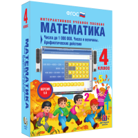 Математика 4 класс. Числа до 1 000 000. Числа и величины. Арифметические действия - «globural.ru» - Нижневартовск