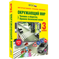 Окружающий мир 3 класс. Человек и общество. Правила безопасной жизни - «globural.ru» - Нижневартовск