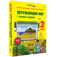 Окружающий мир 3 класс. Человек и природа - «globural.ru» - Нижневартовск