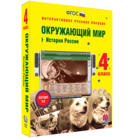 Окружающий мир 4 класс. История России - «globural.ru» - Нижневартовск