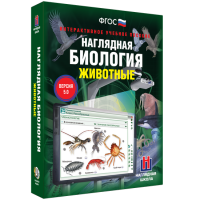 Наглядная биология. Животные - «globural.ru» - Нижневартовск