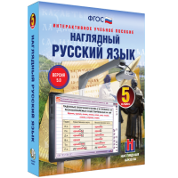 Наглядный русский язык. 5 класс - «globural.ru» - Нижневартовск