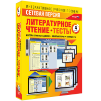 Сетевая версия. Тесты. Литературное чтение 4 класс - «globural.ru» - Нижневартовск