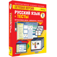 Сетевая версия. Тесты. Русский язык 2 класс - «globural.ru» - Нижневартовск