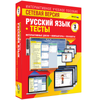 Сетевая версия. Тесты. Русский язык 3 класс - «globural.ru» - Нижневартовск