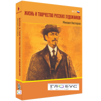 Медиа Коллекция "Жизнь и творчество русских художников. Михаил Нестеров" - «globural.ru» - Нижневартовск