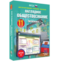 Наглядное обществознание. Экономика. 11 класс - «globural.ru» - Нижневартовск