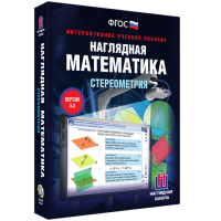 Наглядная математика. Стереометрия - «globural.ru» - Нижневартовск