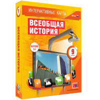 Интерактивные карты. Всеобщая история. 9 класс - «globural.ru» - Нижневартовск