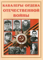 Альбом-справочник «Кавалеры ордена Отечественной войны» - «globural.ru» - Нижневартовск