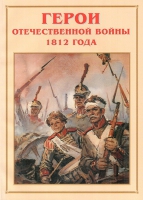 Альбом-справочник «Герои Отечественной войны 1812 года» - «globural.ru» - Нижневартовск