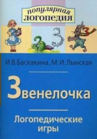 Логопедические игры "Звенелочка" - «globural.ru» - Нижневартовск