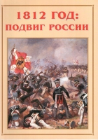 Альбом-справочник «1812 год: подвиг России» - «globural.ru» - Нижневартовск
