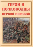 Альбом-справочник «Герои и полководцы Первой мировой» - «globural.ru» - Нижневартовск