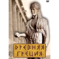 DVD Древняя Греция - «globural.ru» - Нижневартовск