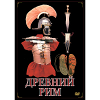 DVD Древний Рим - «globural.ru» - Нижневартовск