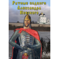 DVD Ратные подвиги Александра Невского - «globural.ru» - Нижневартовск