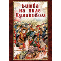 DVD Битва на поле Куликовом - «globural.ru» - Нижневартовск