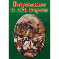 DVD Бородино и его герои - «globural.ru» - Нижневартовск