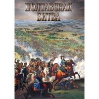 DVD Полтавская битва - «globural.ru» - Нижневартовск