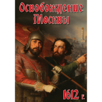DVD Освобождение Москвы.1612 год - «globural.ru» - Нижневартовск