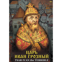DVD Царь Иван Грозный - «globural.ru» - Нижневартовск