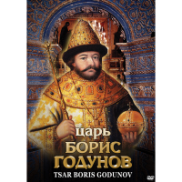 DVD Царь Борис Годунов - «globural.ru» - Нижневартовск