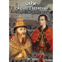 DVD Цари смутного времени - «globural.ru» - Нижневартовск
