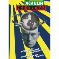 DVD Живой Маяковский - «globural.ru» - Нижневартовск
