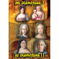 DVD От Екатерины I до Екатерины II - «globural.ru» - Нижневартовск