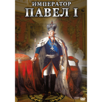 DVD Император Павел I - «globural.ru» - Нижневартовск