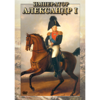 DVD Император Александр I - «globural.ru» - Нижневартовск