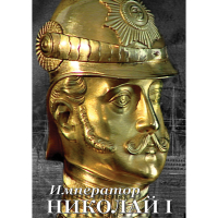 DVD Император Николай I - «globural.ru» - Нижневартовск