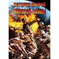 DVD История Второй Мировой войны - «globural.ru» - Нижневартовск