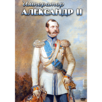 DVD Император Александр II - «globural.ru» - Нижневартовск