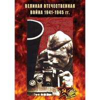 DVD Великая Отечественная война 1941-45 гг - «globural.ru» - Нижневартовск