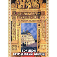DVD Большой Кремлевский Дворец - «globural.ru» - Нижневартовск