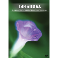 DVD Ботаника. Знакомство с цветковыми растениями - «globural.ru» - Нижневартовск