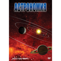 DVD Астрономия – часть 1 - «globural.ru» - Нижневартовск