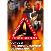 DVD Основы противопожарной безопасности - «globural.ru» - Нижневартовск