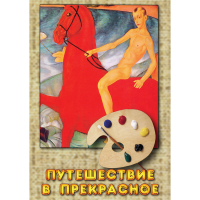 DVD Путешествие в прекрасное - «globural.ru» - Нижневартовск