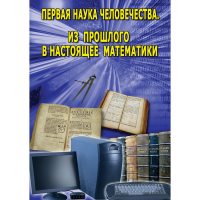 DVD Первая наука человечества. Математика (История математики) - «globural.ru» - Нижневартовск