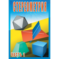 DVD Стереометрия часть. 1 (10 класс) - «globural.ru» - Нижневартовск