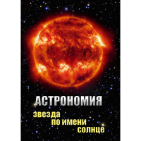DVD Астрономия. Звезда по имени Солнце - «globural.ru» - Нижневартовск