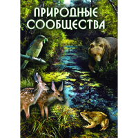 DVD Природные сообщества - «globural.ru» - Нижневартовск