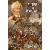 DVD Битва за Измаил. 1790 г - «globural.ru» - Нижневартовск