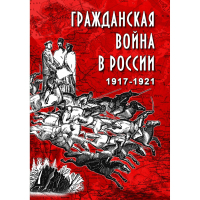DVD Гражданская война в России 1917-1921 годы - «globural.ru» - Нижневартовск